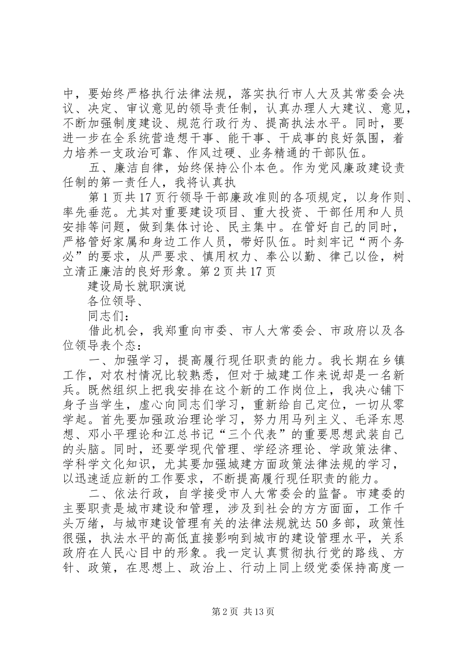 建设局中层干部大会局长的讲话发言稿与建设局局长就职演讲稿_第2页