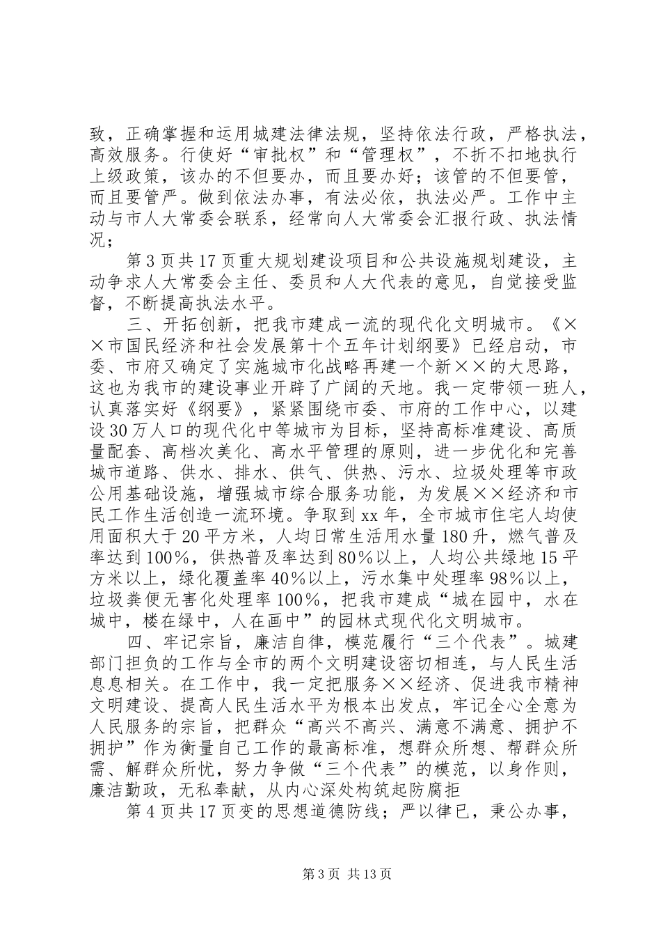 建设局中层干部大会局长的讲话发言稿与建设局局长就职演讲稿_第3页