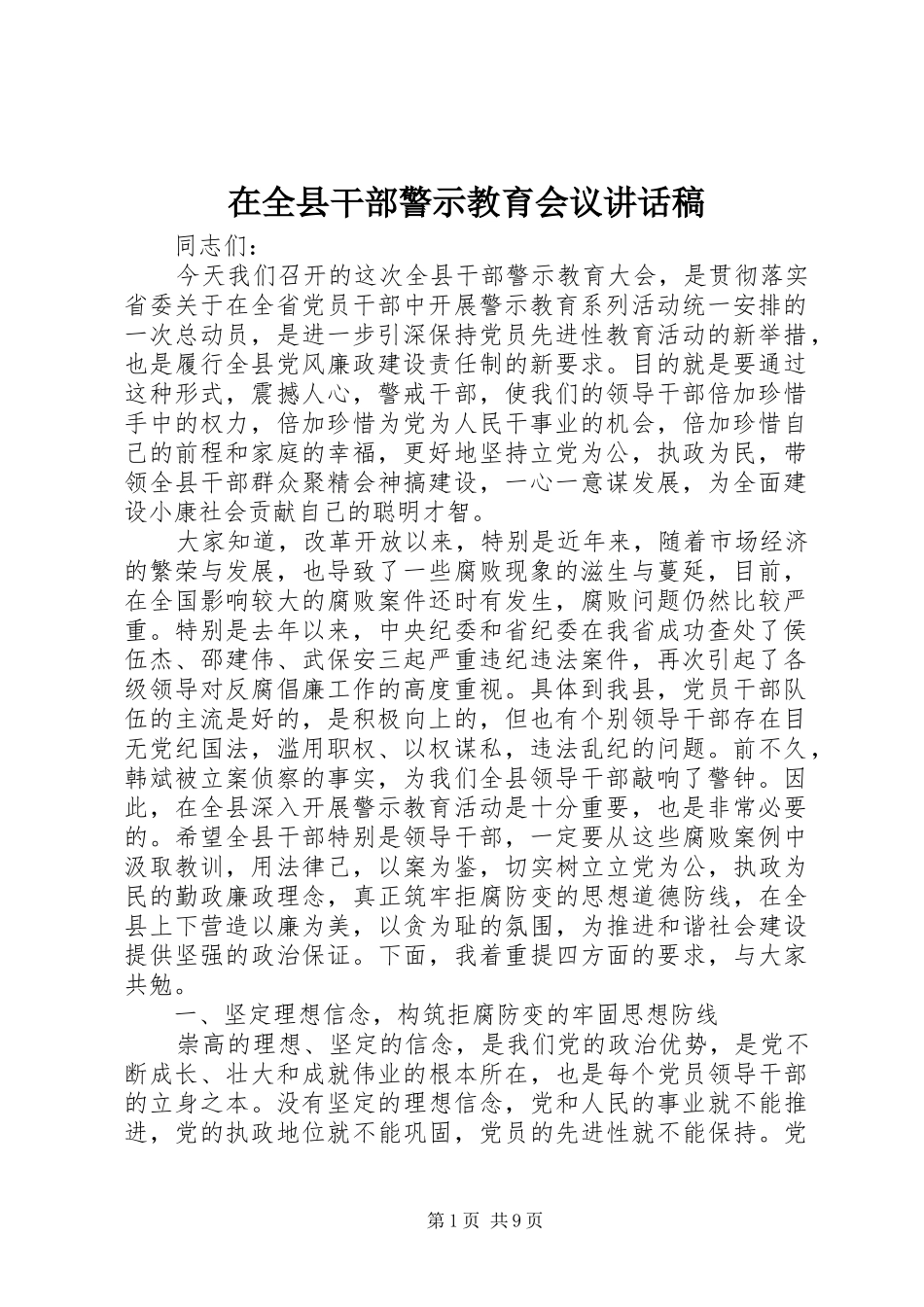 在全县干部警示教育会议的讲话稿_第1页
