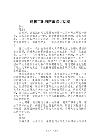 建筑工地消防演练讲话发言稿