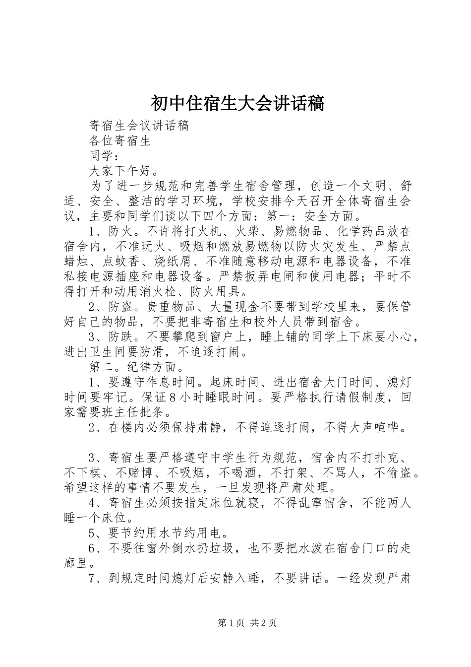 初中住宿生大会讲话发言稿_第1页