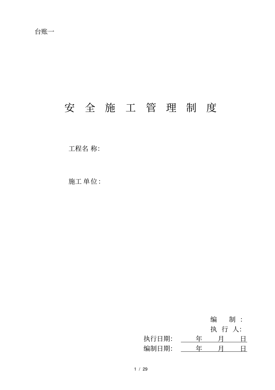 施工安全台账部分_第1页