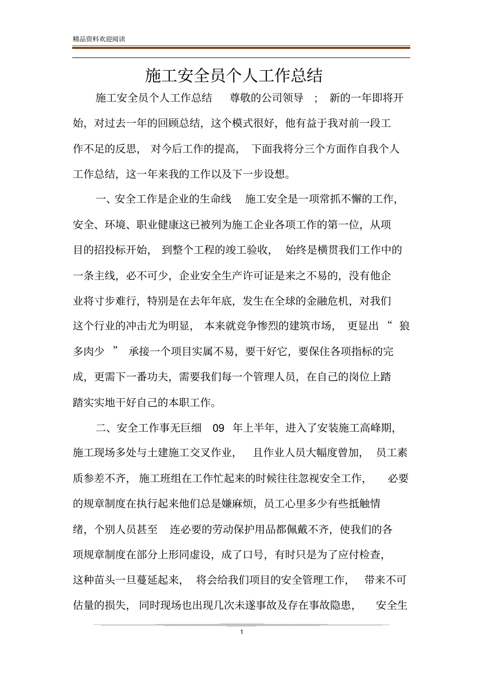 施工安全员个人工作总结_第1页