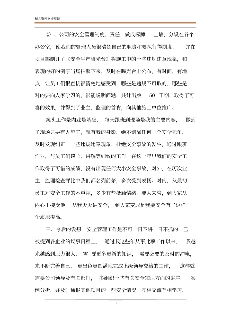 施工安全员个人工作总结_第3页