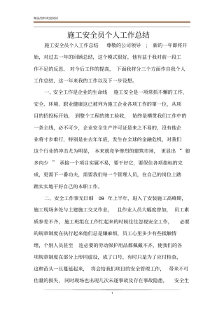 施工安全员个人工作总结