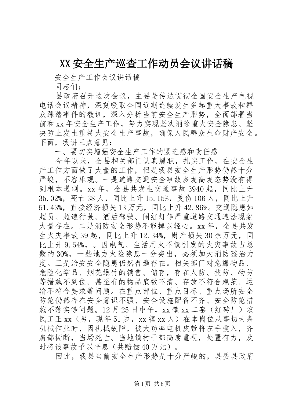 XX安全生产巡查工作动员会议的的讲话稿_第1页