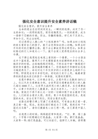 强化安全意识提升安全素养讲话发言稿 (2)
