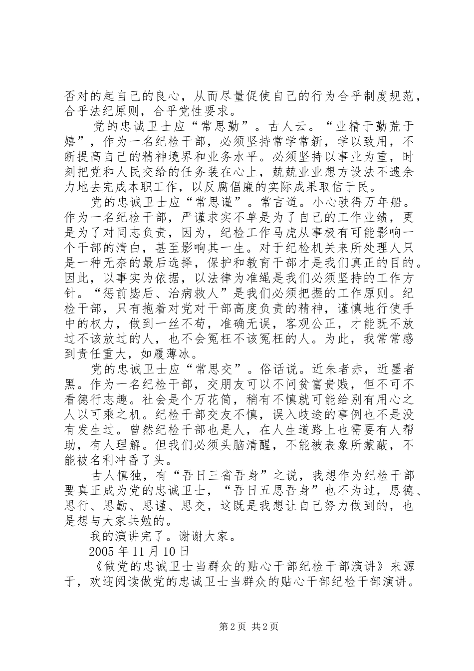做党的忠诚卫士当群众的贴心干部纪检干部演讲稿 (3)_第2页
