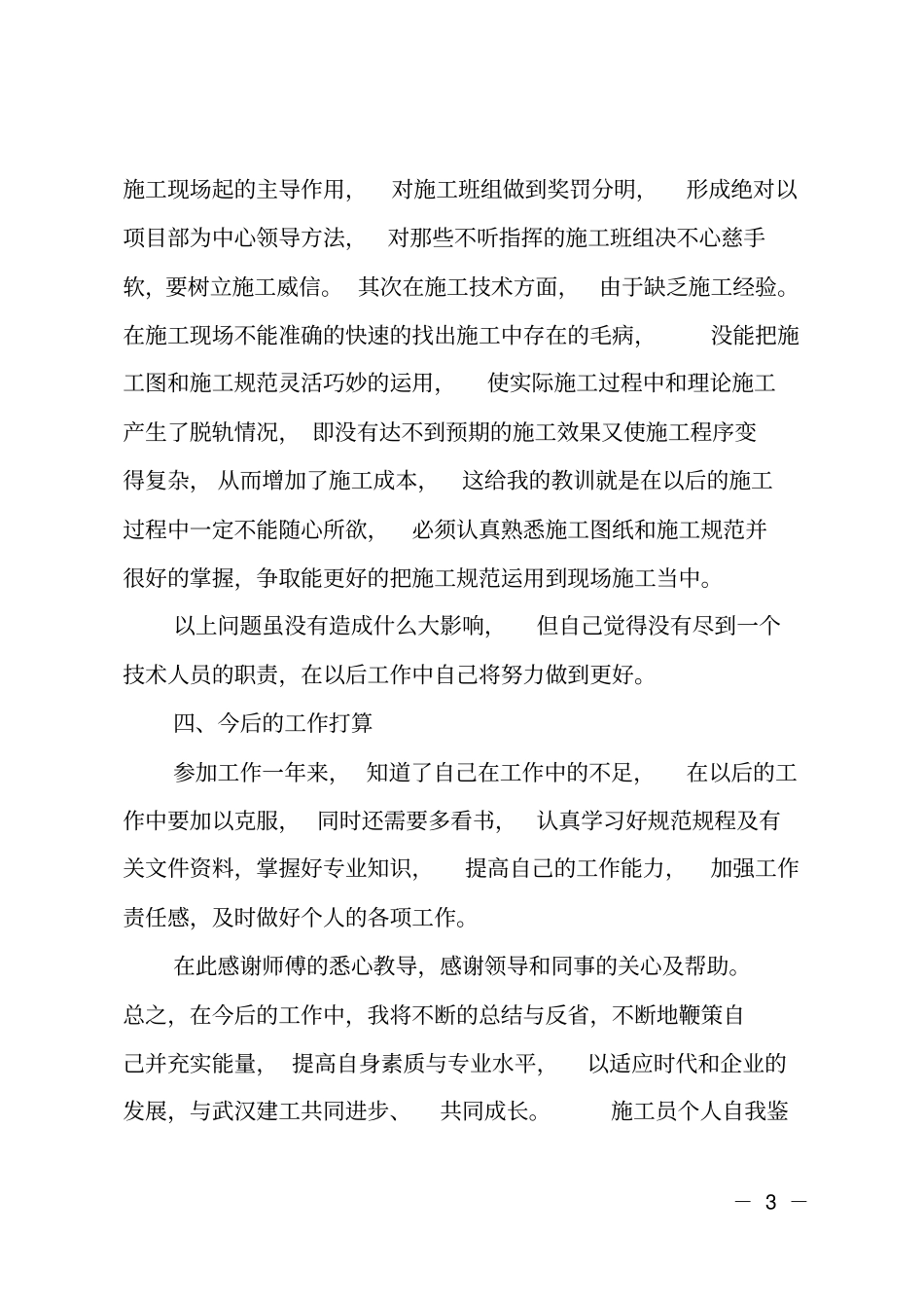 施工员个人自我鉴定范文_第3页