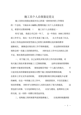 施工员个人自我鉴定范文