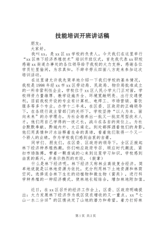 技能培训开班讲话发言稿