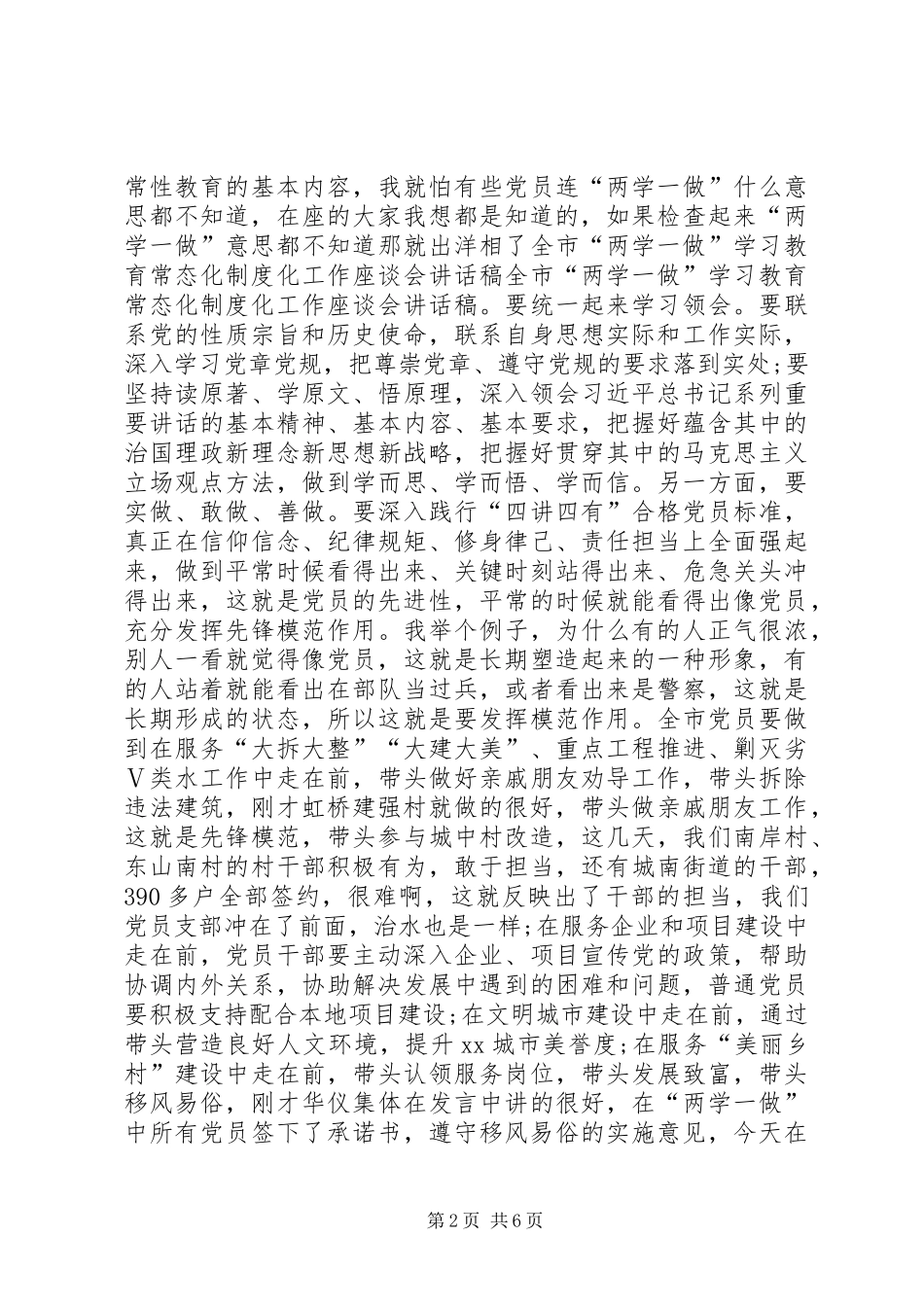 全市“两学一做”学习教育常态化制度化工作座谈会讲话发言稿_第2页