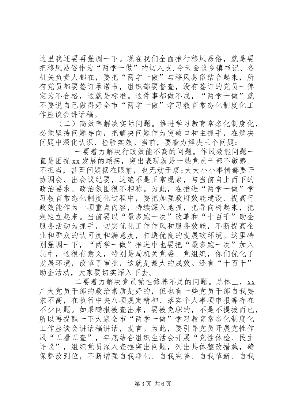 全市“两学一做”学习教育常态化制度化工作座谈会讲话发言稿_第3页
