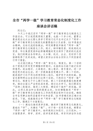 全市“两学一做”学习教育常态化制度化工作座谈会讲话发言稿