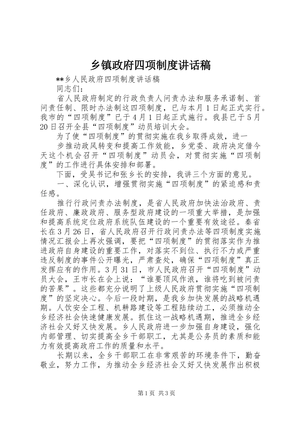 乡镇政府四项制度讲话发言稿_第1页