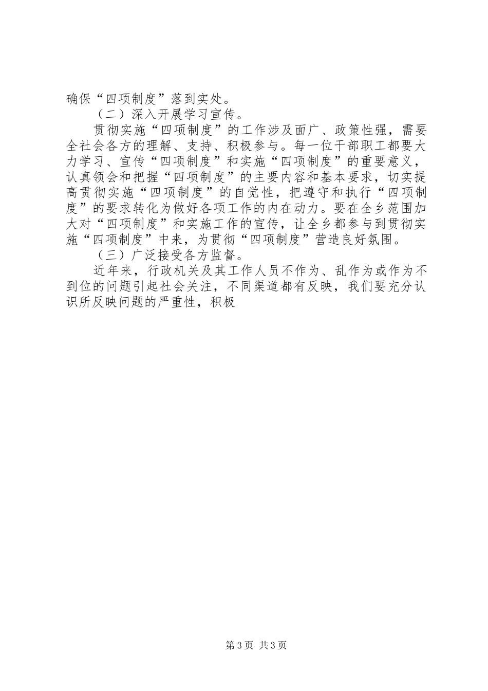 乡镇政府四项制度讲话发言稿_第3页