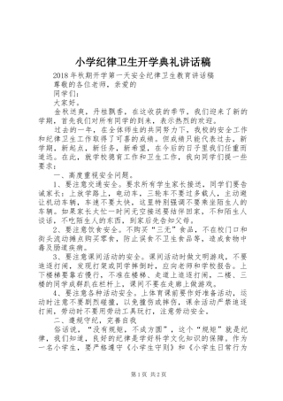 小学纪律卫生开学典礼讲话发言稿 (2)