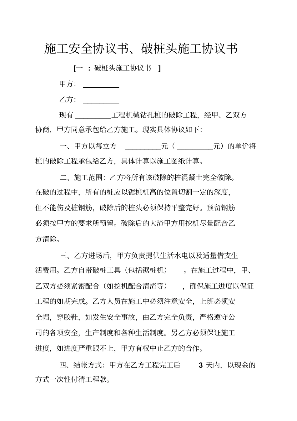 施工安全协议书、破桩头施工协议书_第1页