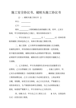 施工安全协议书、破桩头施工协议书