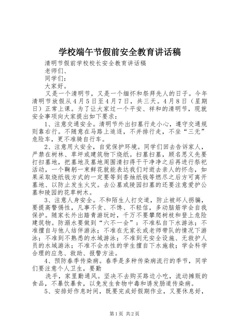 学校端午节假前安全教育讲话发言稿 (2)_第1页