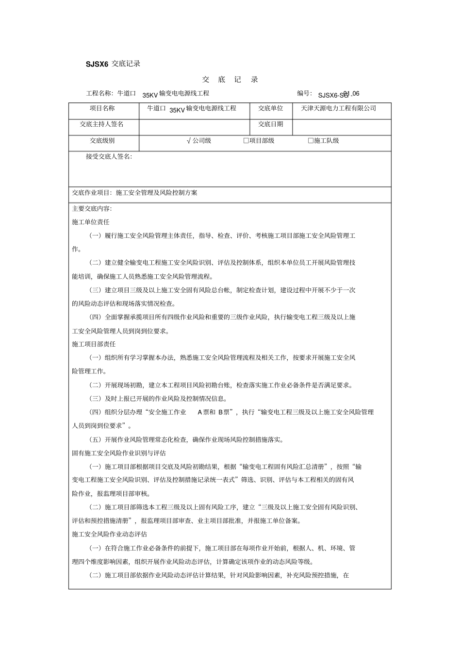 施工安全管理及风险控制方案三级交底_第1页