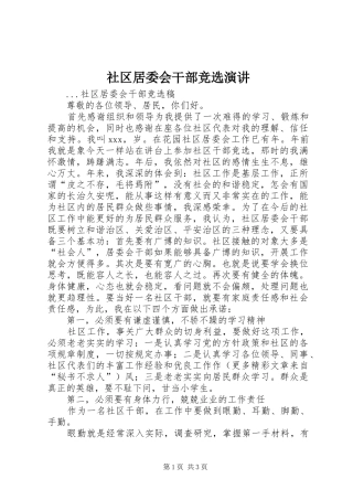 社区居委会干部竞选演讲稿