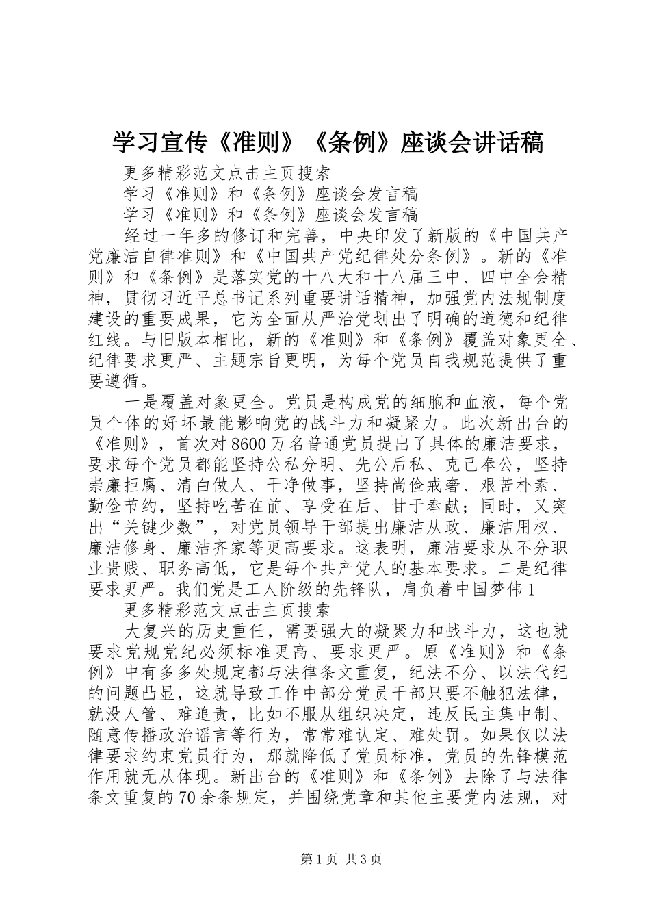 学习宣传《准则》《条例》座谈会讲话发言稿_第1页