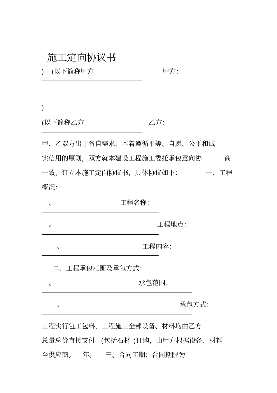 施工定向协议书合同_第1页