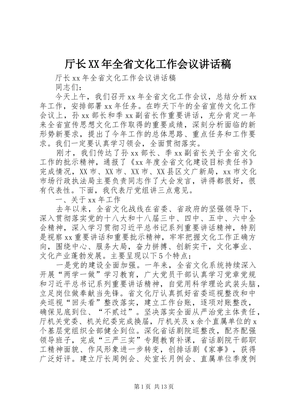 厅长XX年全省文化工作会议讲话发言稿_第1页