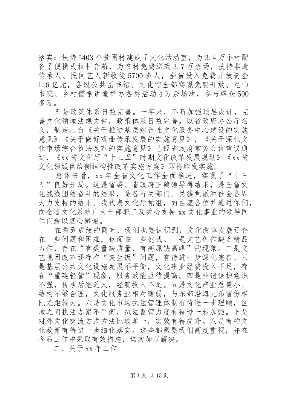 厅长XX年全省文化工作会议讲话发言稿_第3页
