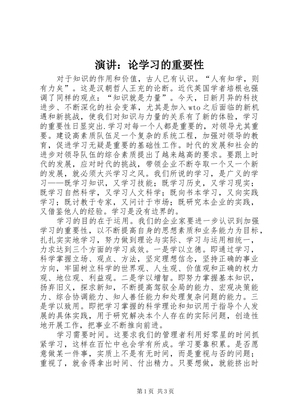 演讲稿：论学习的重要性 (3)_第1页