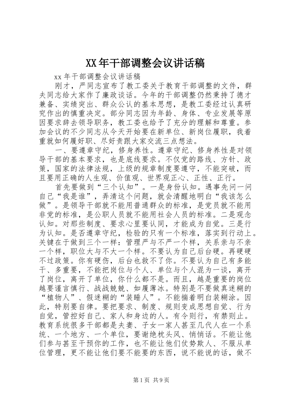 XX年干部调整会议的讲话发言稿_第1页