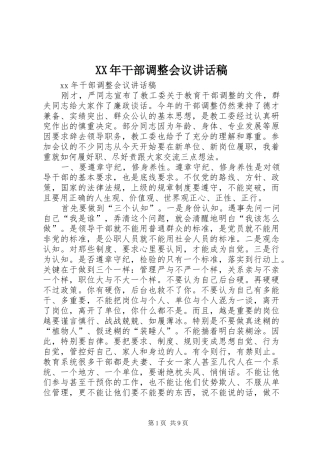 XX年干部调整会议的讲话发言稿