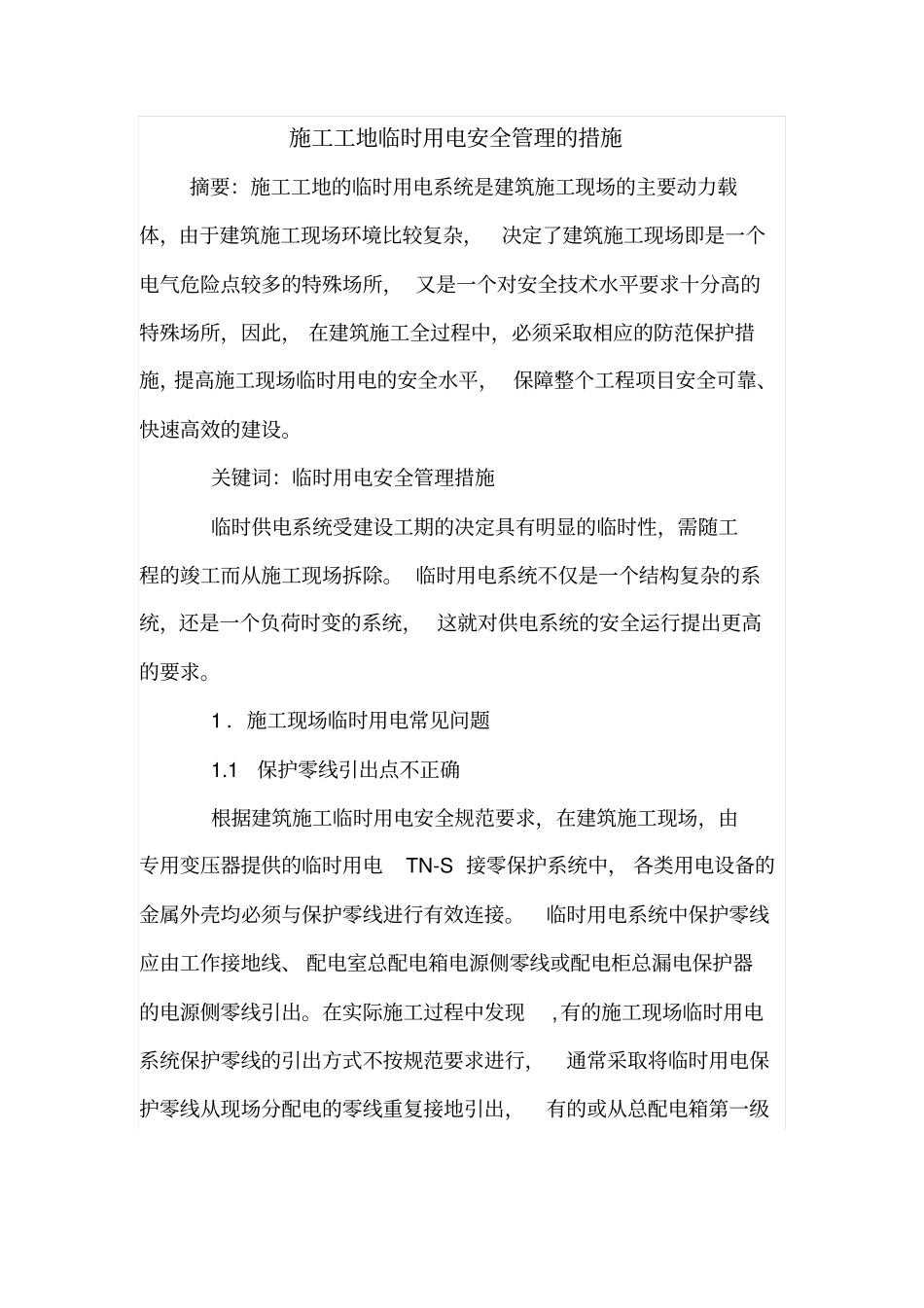 施工工地临时用电安全管理的措施_第1页