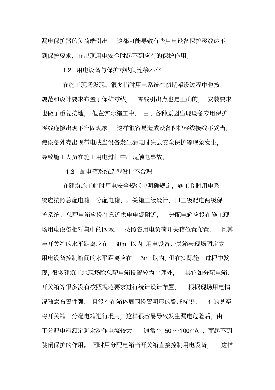 施工工地临时用电安全管理的措施_第2页