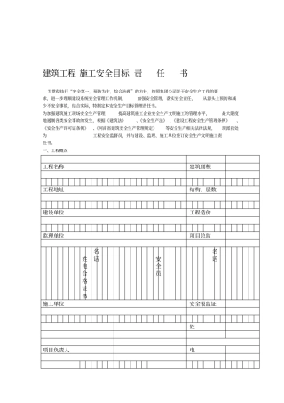 施工安全目标责任书