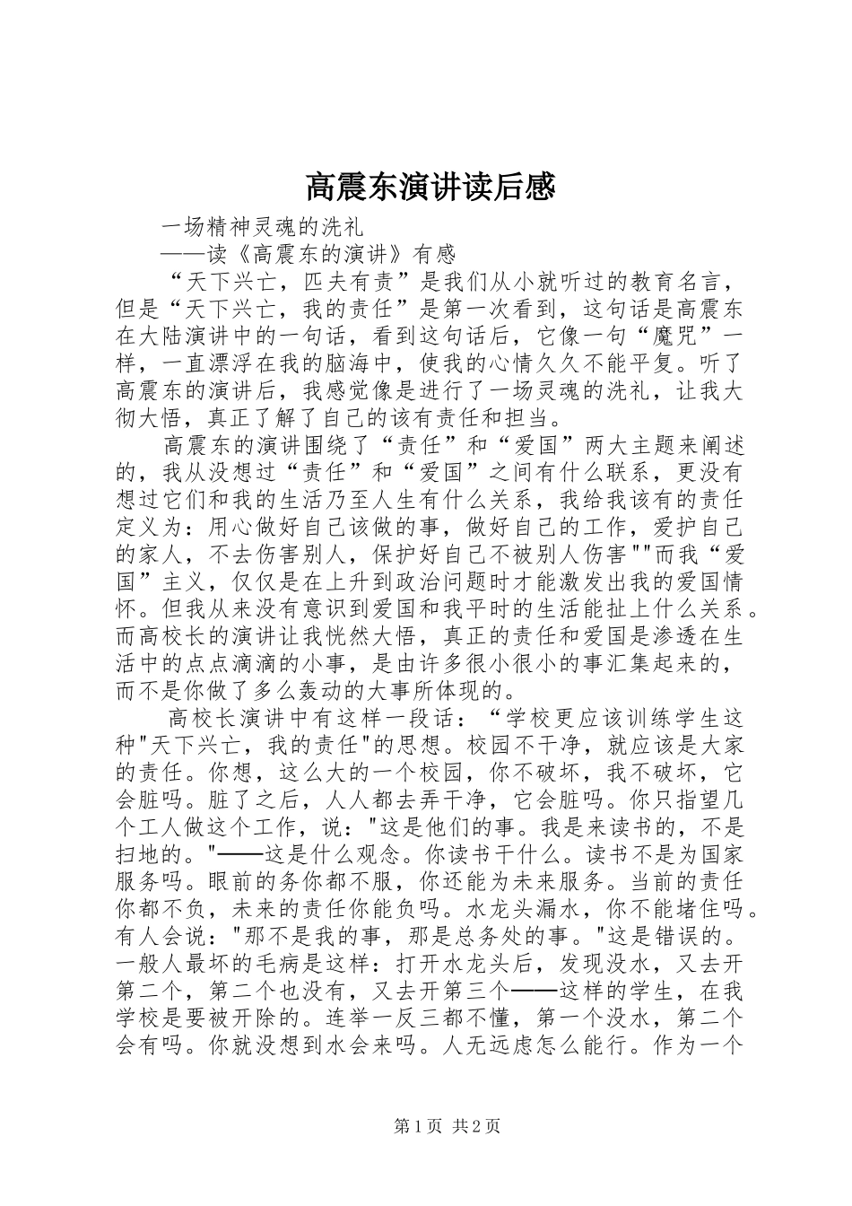 高震东演讲稿读后感 (2)_第1页