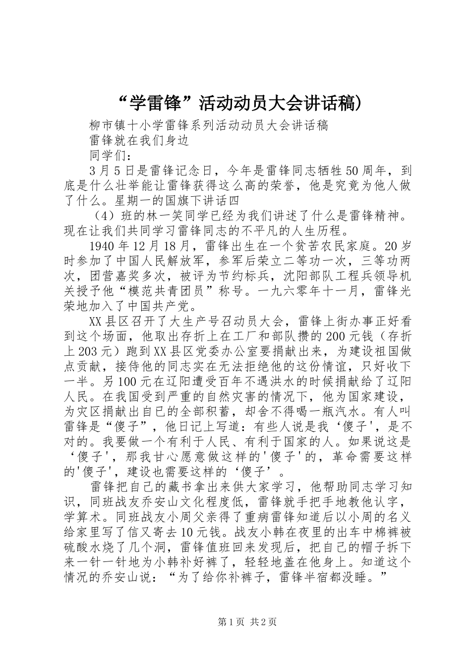 “学雷锋”活动动员大会讲话发言稿)_第1页