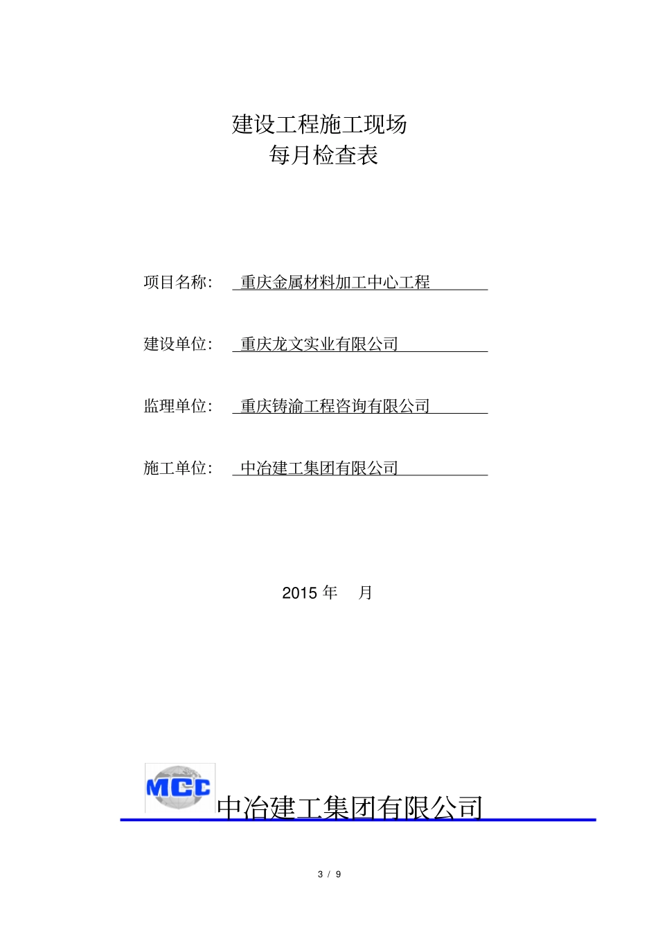 施工工地安全检查周检月检表_第3页