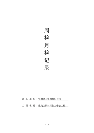 施工工地安全检查周检月检表