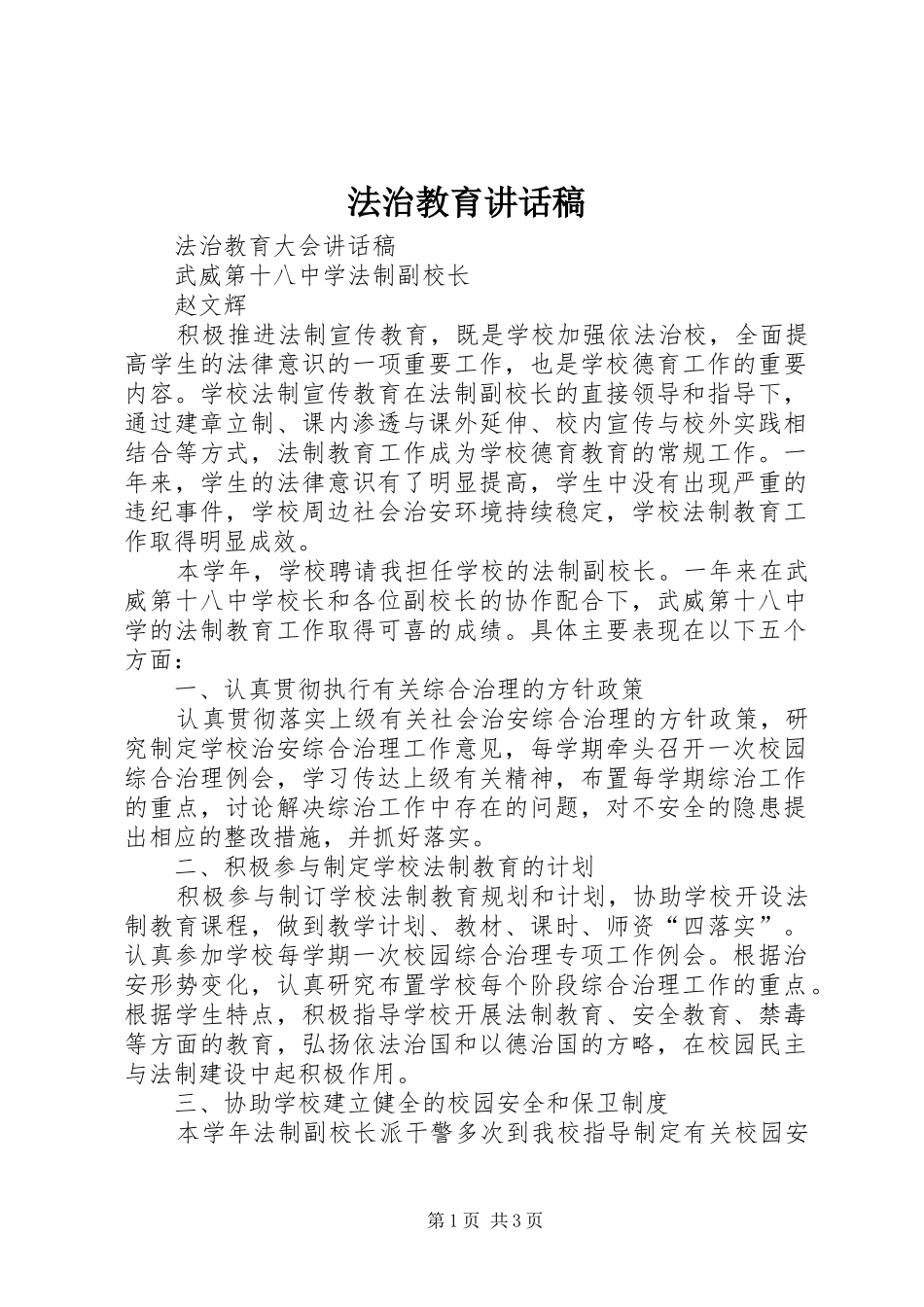 法治教育的讲话发言稿_第1页