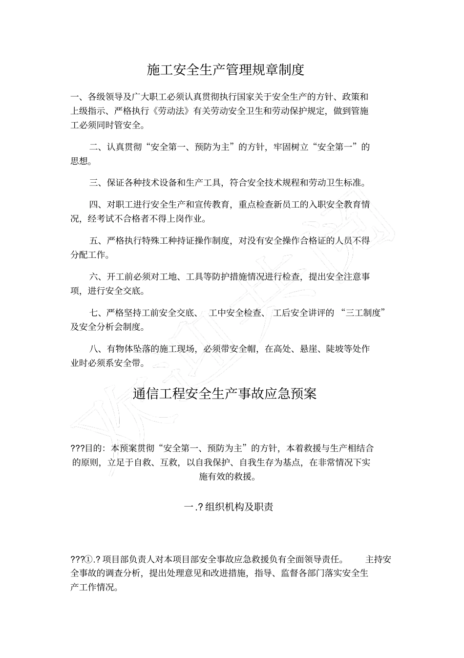 施工安全生产管理规章制度_第2页