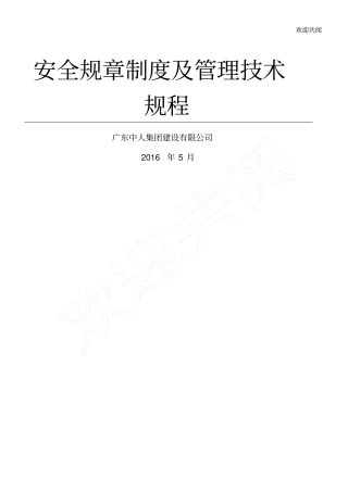 施工安全生产管理规章制度