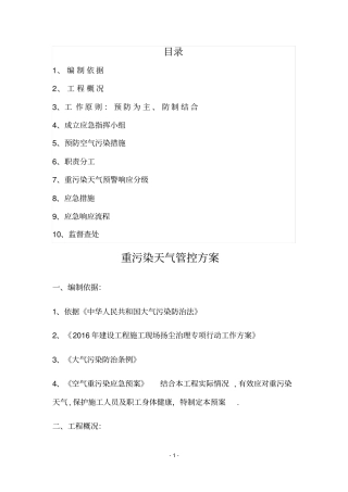 施工工地重污染天气管控方案