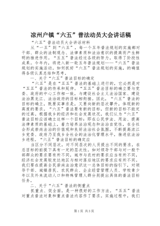 凉州户镇“六五”普法动员大会讲话发言稿 (2)