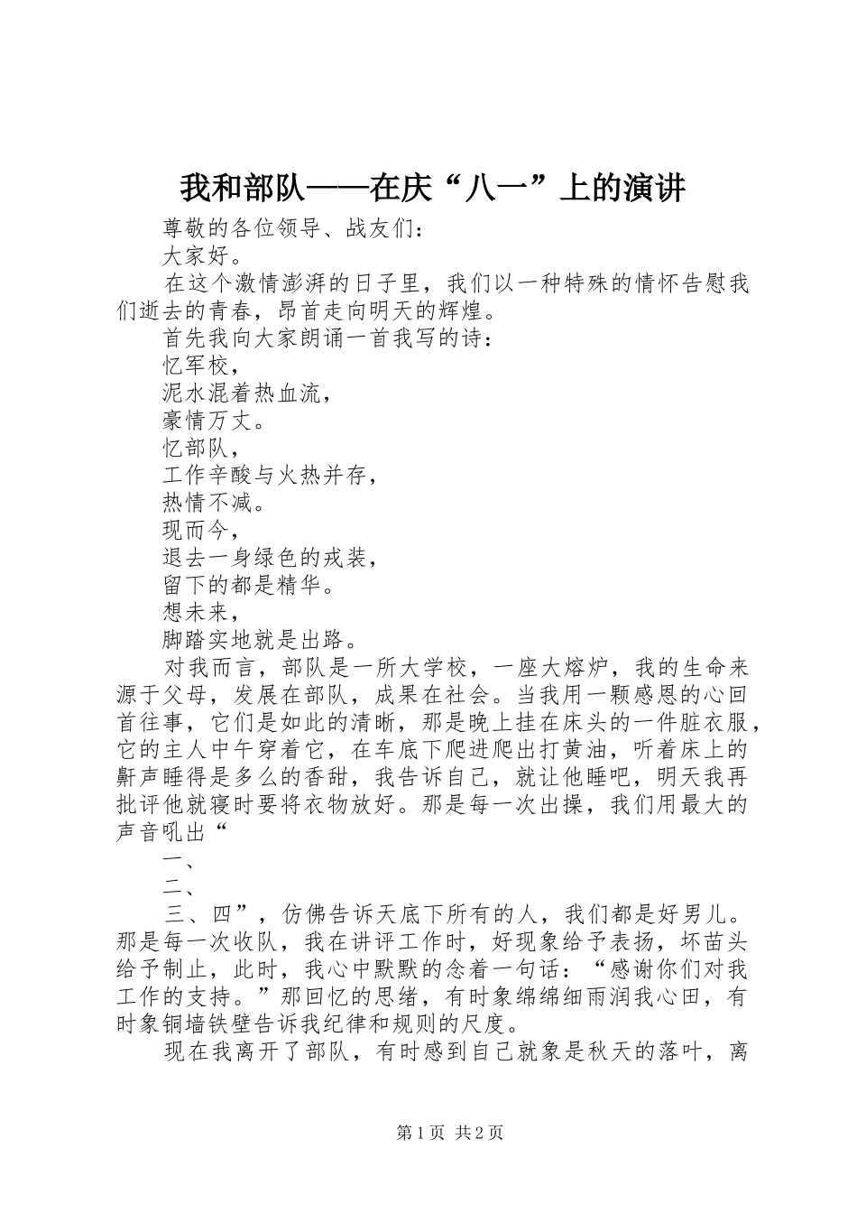 我和部队——在庆“八一”上的演讲稿 (4)_第1页