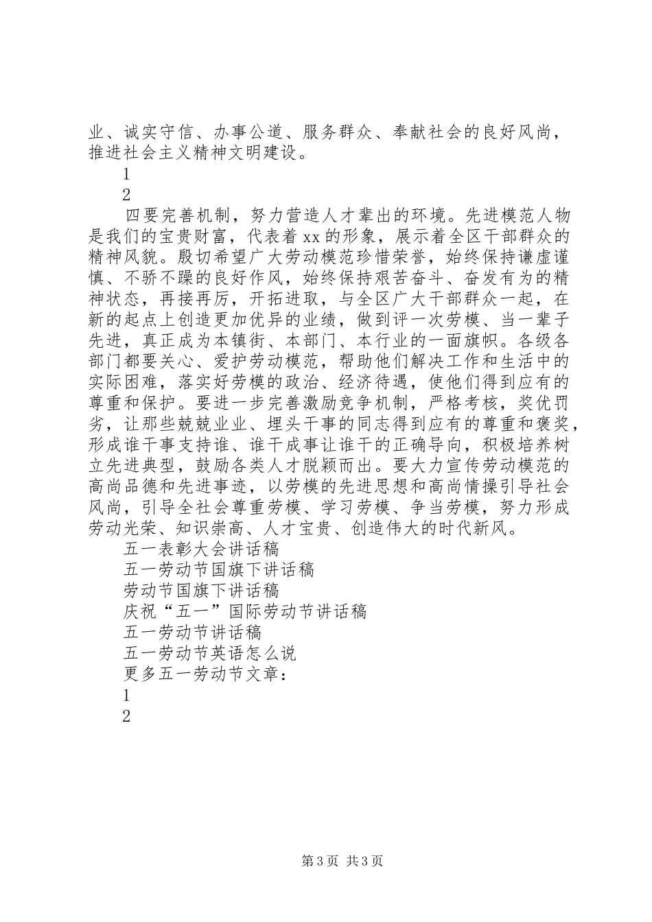 庆五一劳模表彰大会讲话发言稿_第3页