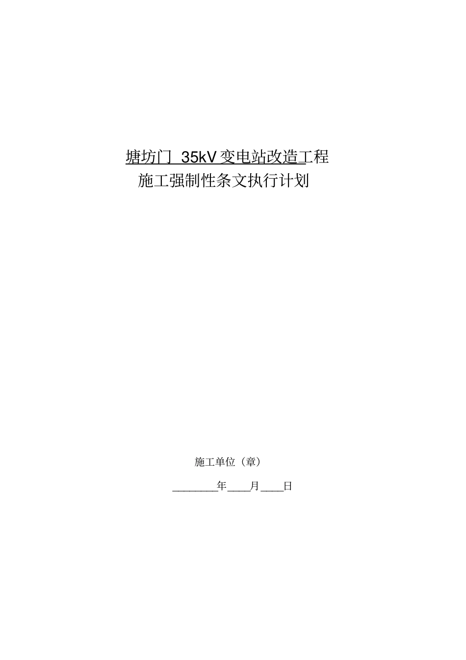 施工强制性条文执行计划_第1页