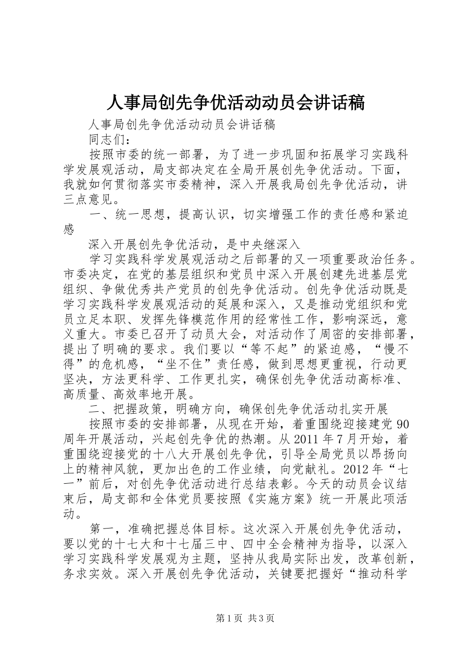 人事局创先争优活动动员会讲话发言稿_第1页