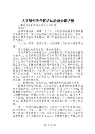 人事局创先争优活动动员会讲话发言稿